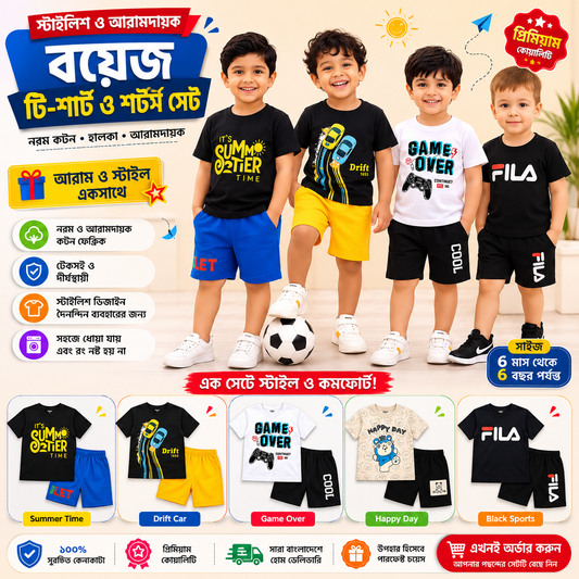 Boys Premium Cotton Summer T-Shirt & Shorts Set | বাচ্চাদের স্টাইলিশ কটন টি-শার্ট ও শর্টস সেট (1 বছর – ৬ বছর)